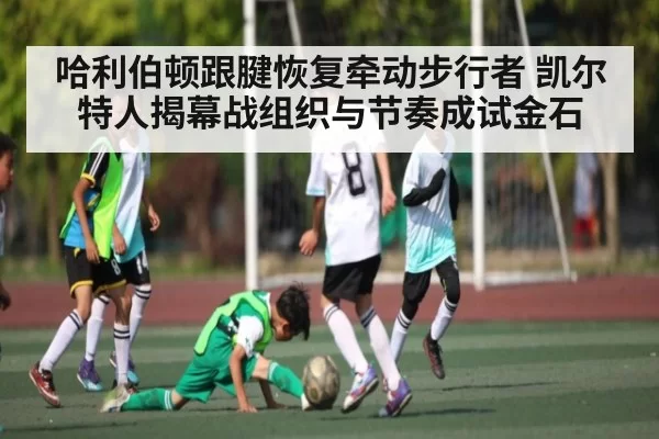 哈利伯顿跟腱恢复牵动步行者 凯尔特人揭幕战组织与节奏成试金石